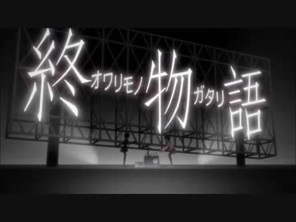 物語シリーズ Op Tv映像まとめ 化物語 終物語下 ニコニコ動画