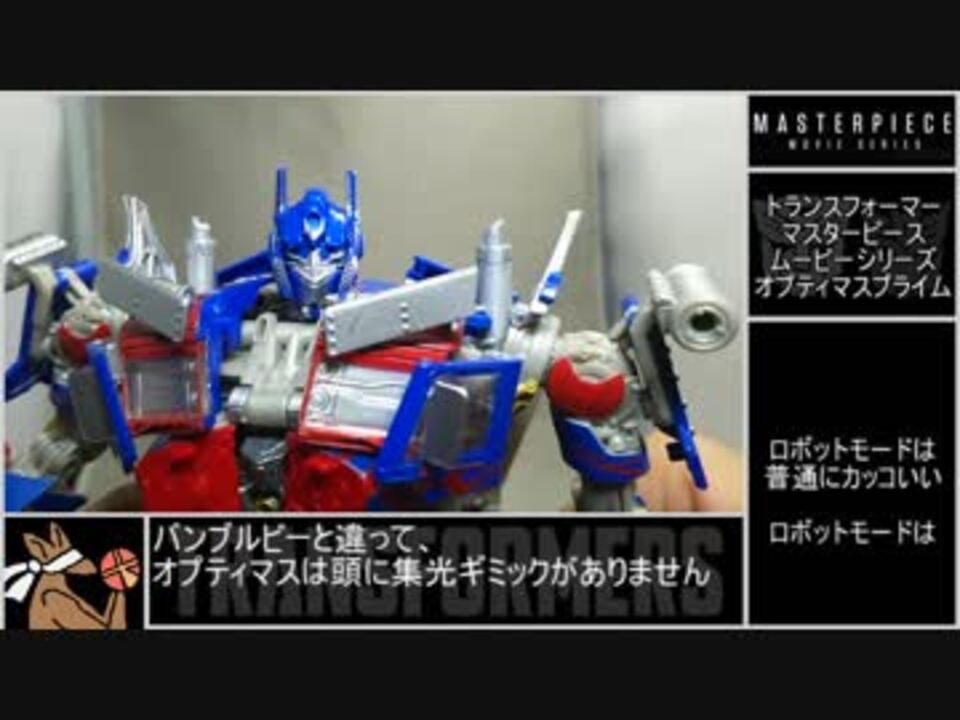 人気の トランスフォーマー玩具 オプティマスプライム 動画 37本 ニコニコ動画