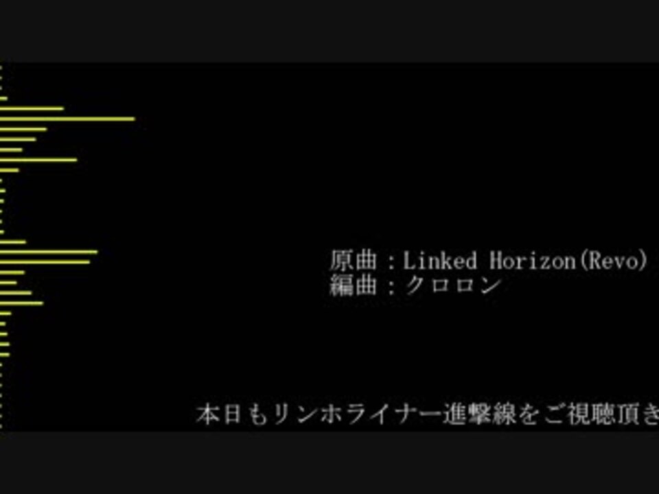 人気の Linkedhorizon 動画 431本 4 ニコニコ動画