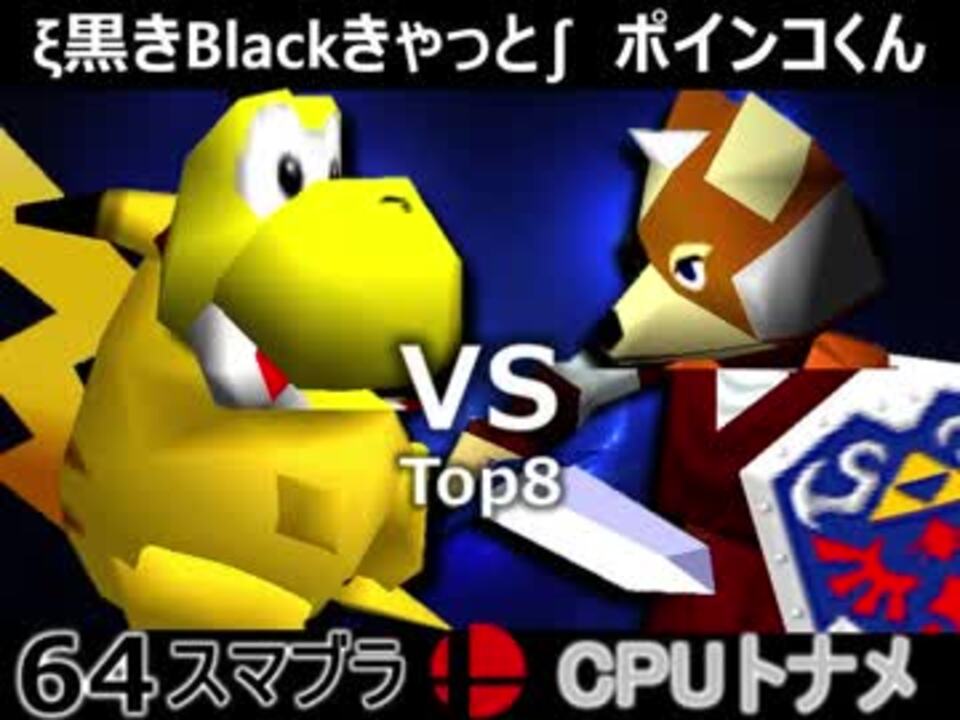 第四回 64スマブラcpuトナメ実況 一回戦第二試合 ニコニコ動画