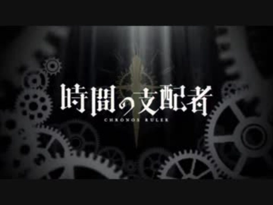 人気の 時間の支配者 動画 17本 ニコニコ動画