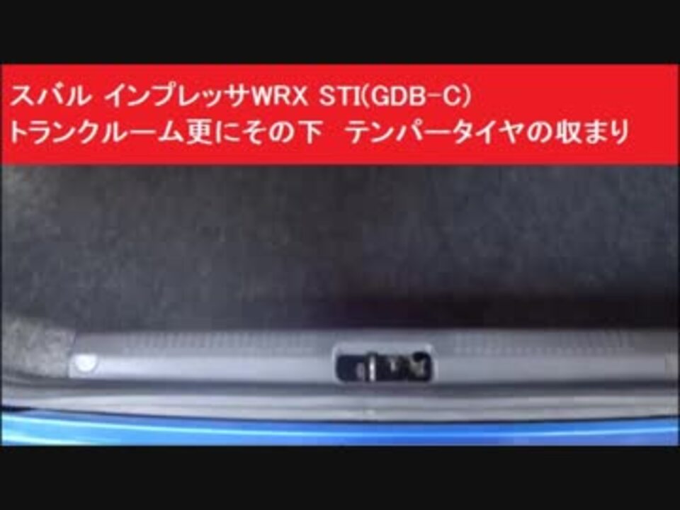 スバル インプレッサwrx Sti Gdb C トランクルーム更にその下 テンパータイヤ スペアタイヤ ジャッキの位置 ニコニコ動画