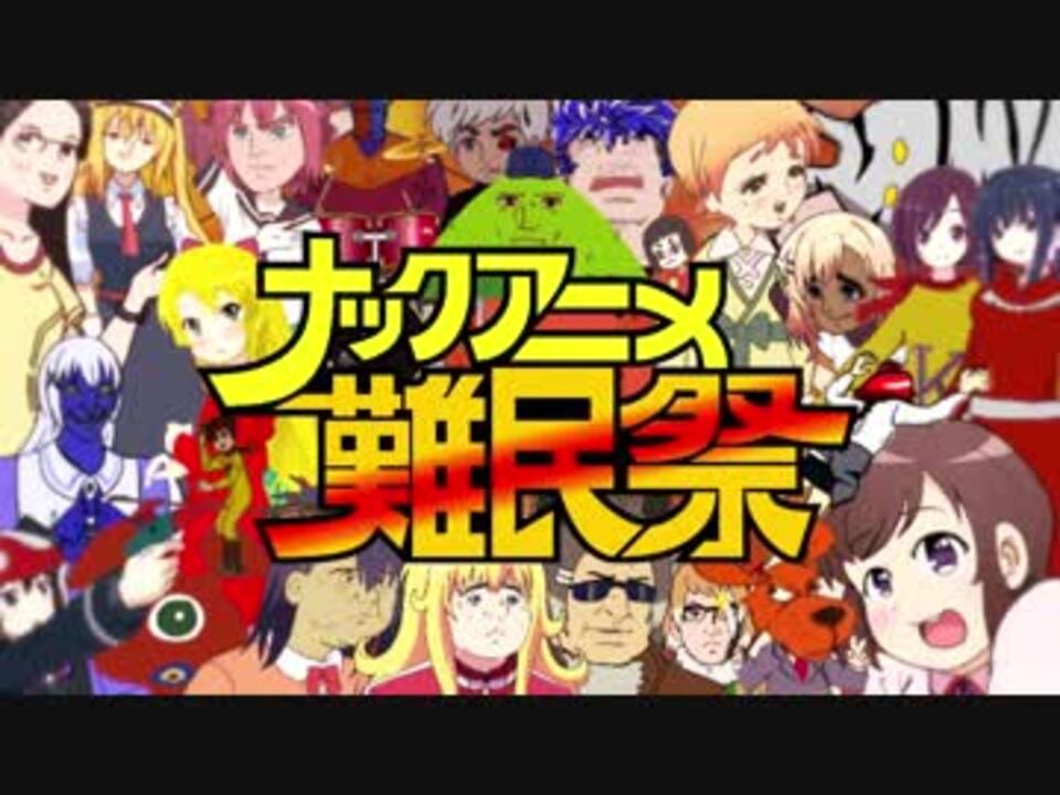 チャージマン研 ナックアニメ難民祭 メドレー合作 ニコニコ動画