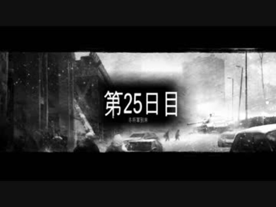 人気の This War Of Mine 動画 634本 7 ニコニコ動画