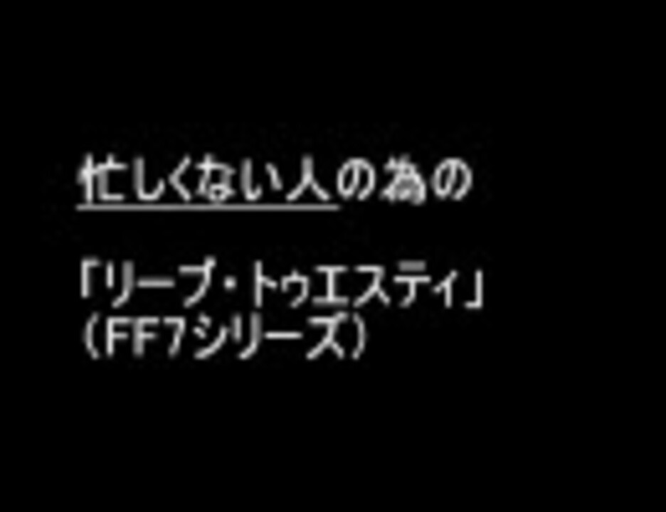 Ff7 忙しくない人のための リーブ トゥエスティ ニコニコ動画