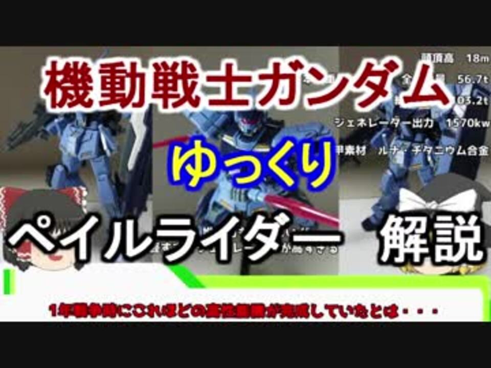 機動戦士ガンダム ペイルライダー 解説 ゆっくり解説 Part 34 ニコニコ動画