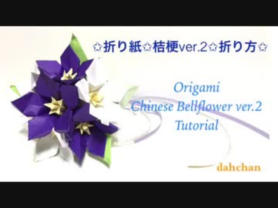 折り紙で桔梗 Ver 2 つくってみた ニコニコ動画