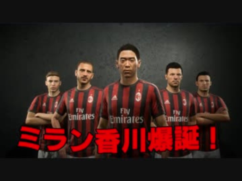 ゆっくり実況 Legend Of Milan Match 0 Fifa18 ニコニコ動画