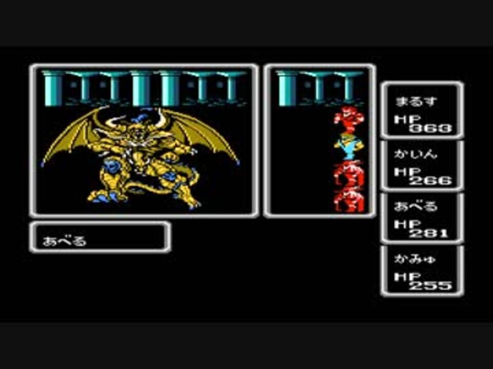 ファミコン版ff1のラスボスカオスを普通に倒してエンディングを見る ニコニコ動画