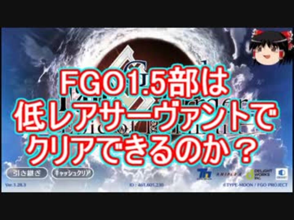 Fgo1 5部は低レア鯖でクリアできるのか Part 0 ニコニコ動画