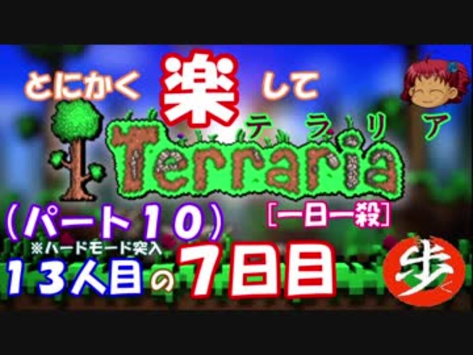 人気の ゲーム Terraria 動画 8 147本 13 ニコニコ動画