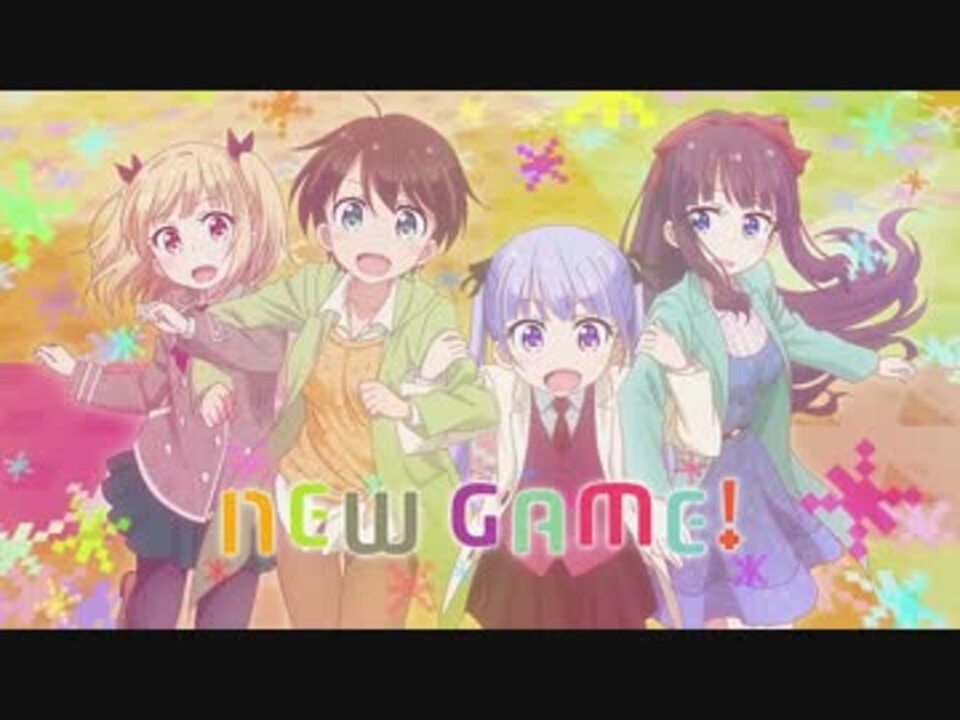 New Game アイキャッチまとめ New Game ニコニコ動画