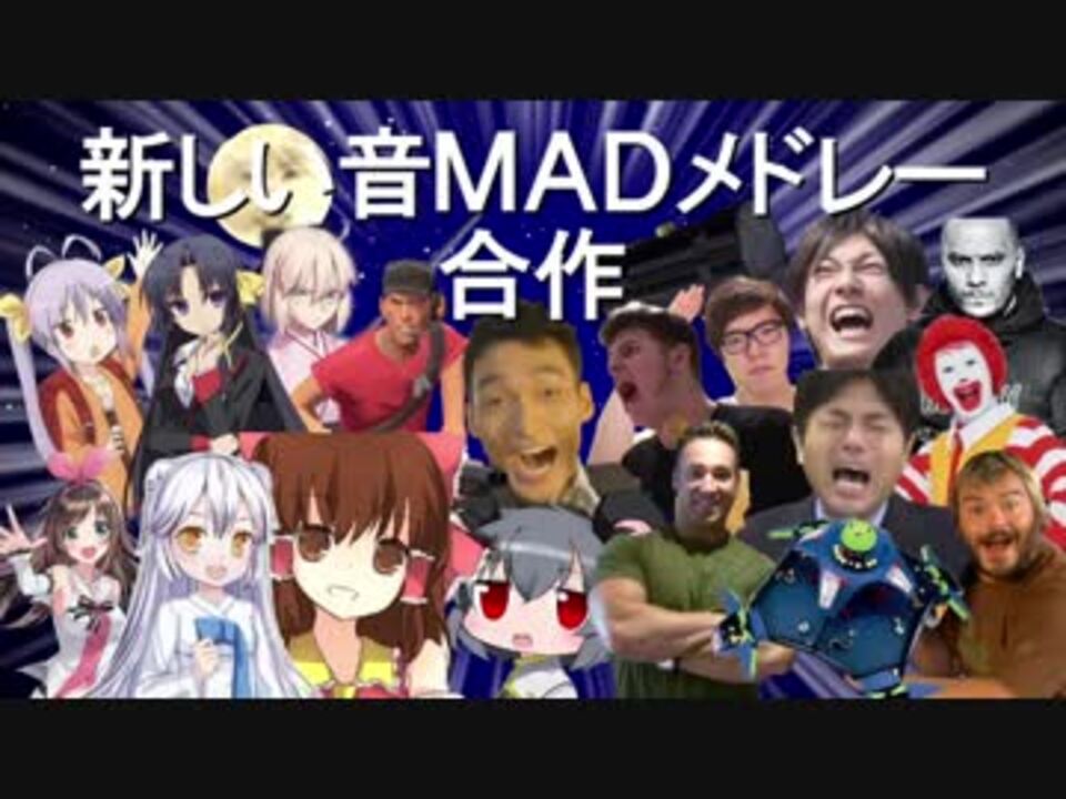 新しい音madメドレー合作 ニコニコ動画