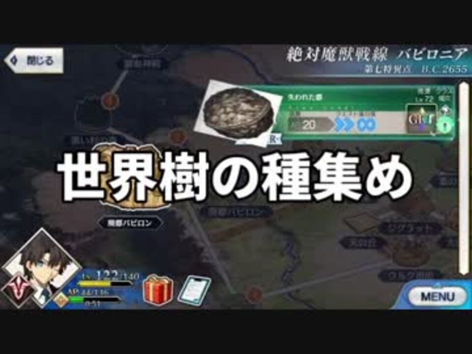 Fgo 世界樹の種 素材集め ニコニコ動画