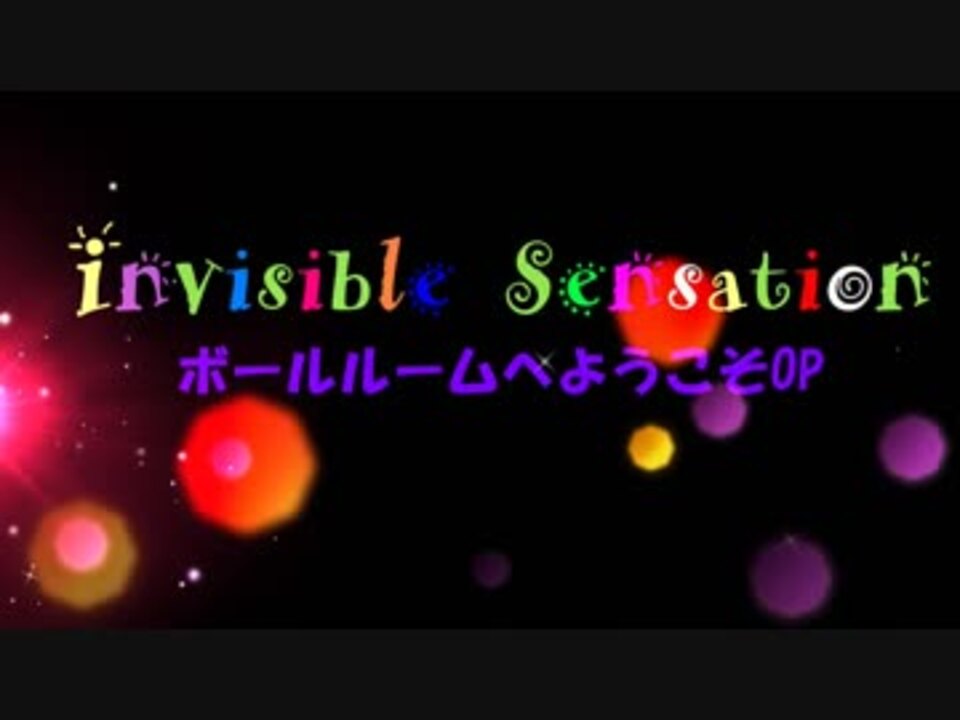 ボールルームへようこそ Op2 Invisible Sensation 弾いてみた 自作オケ ニコニコ動画