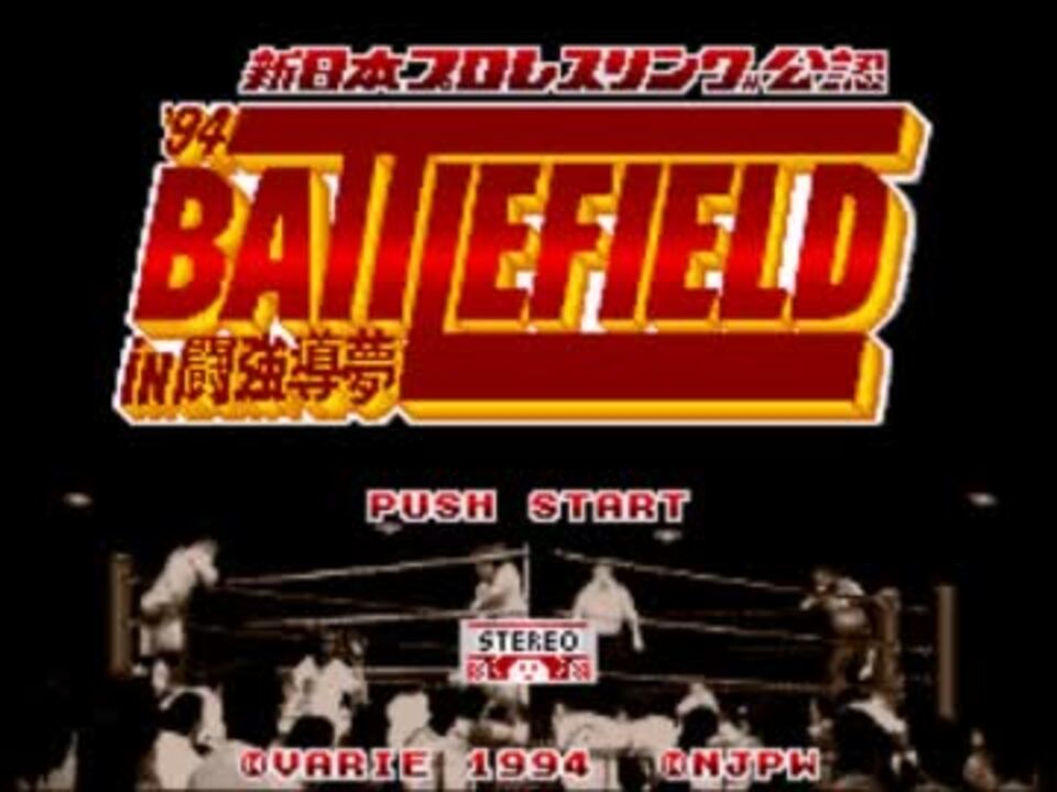 SFC) 新日本プロレスリング'94 バトルフィールドIN闘強導夢 BGM集