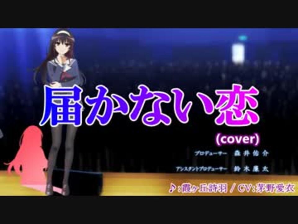 White Album2 Ep 13 Ed 届かない恋 音源差し替え 冴えカノ Vre ニコニコ動画