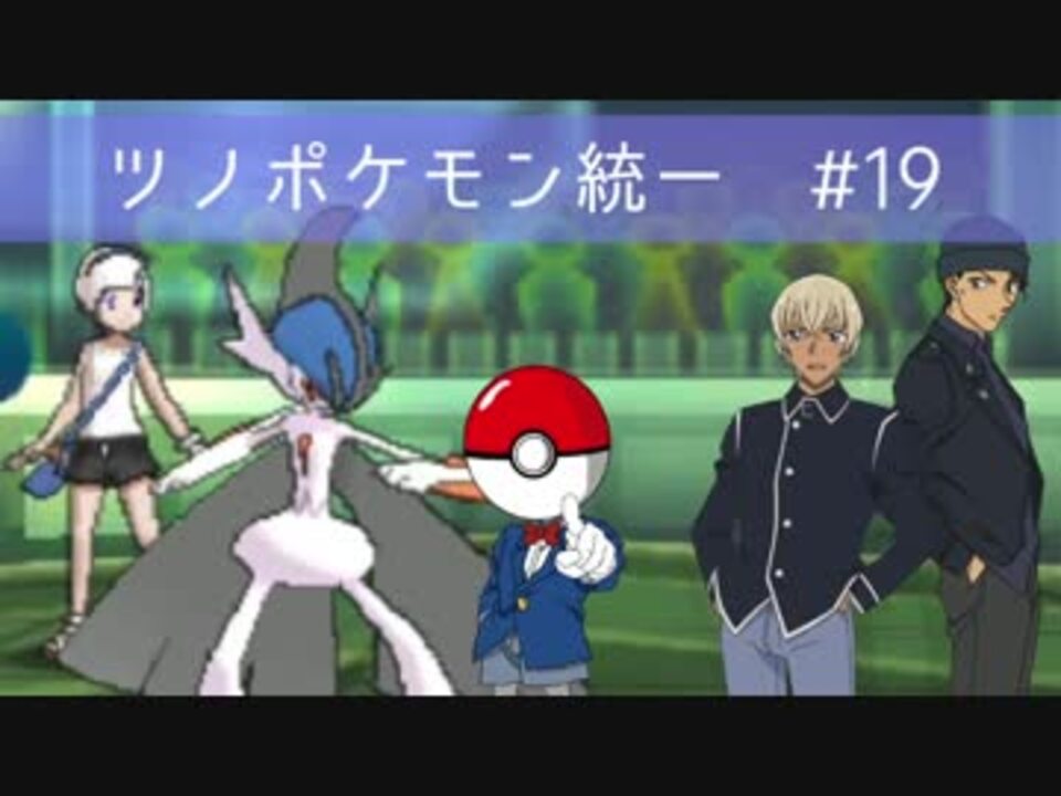 ポケモンsm ツノポケモン統一でゆっくり実況レート 19 コナンpt ニコニコ動画