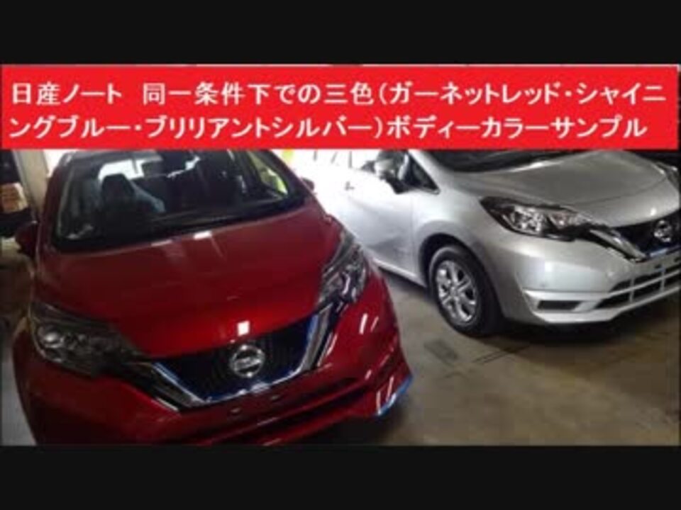 日産ノート 同一条件下での三色 ガーネットレッド シャイニングブルー ブリリアントシルバー ボディーカラーサンプル 赤 青 シルバー ニコニコ動画