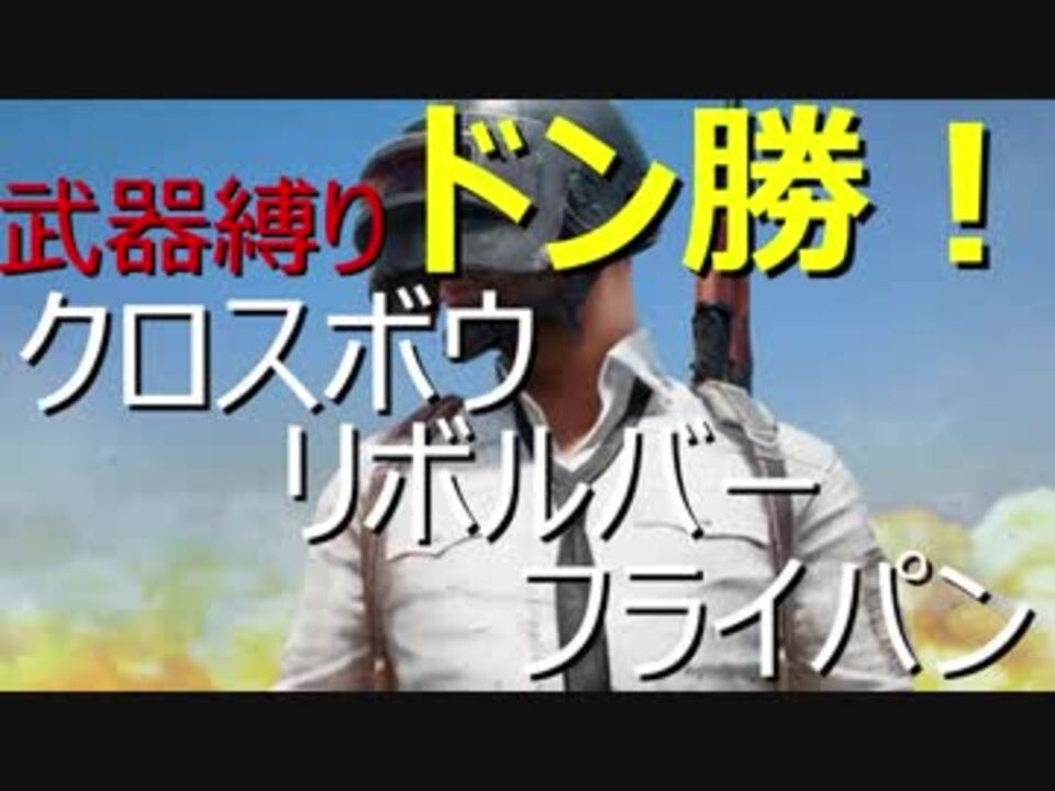 迫真pubg部 ドン勝の裏技 Sololast ニコニコ動画