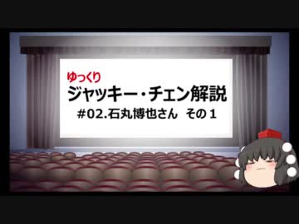 ゆっくり解説 ジャッキー チェン 02 石丸博也さん その１ ニコニコ動画