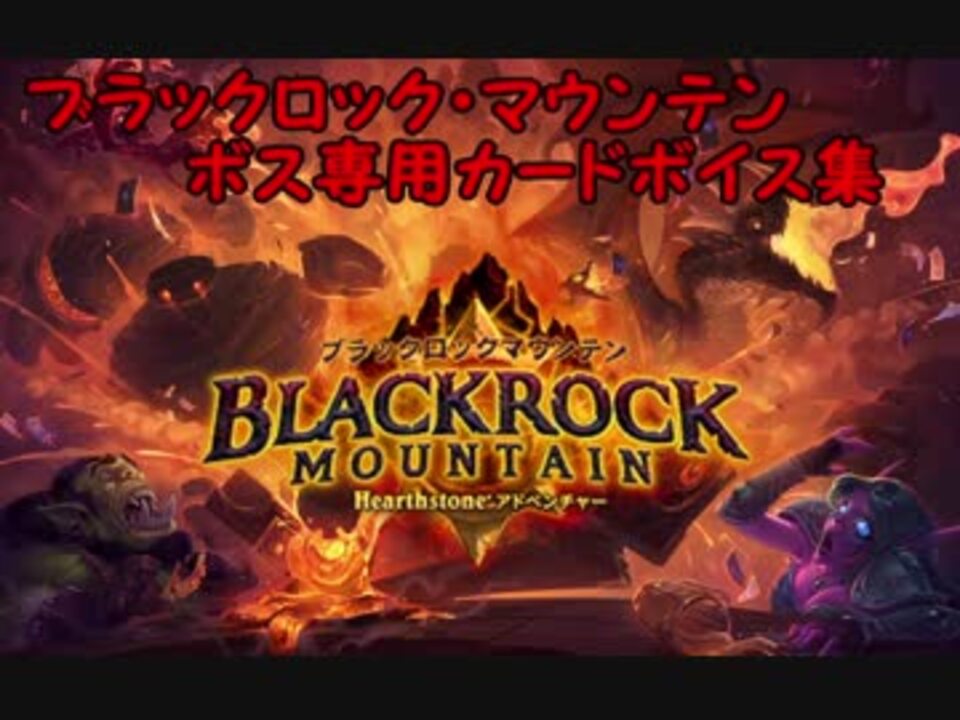 Hearthstone ボス専用カードボイス集 ブラックロック マウンテン ニコニコ動画