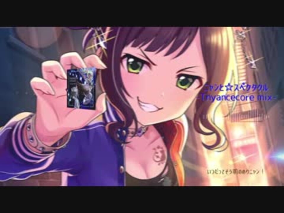 アレンジ 歌ってみた ニャンと スペクタクル トニャンスコア ニコニコ動画