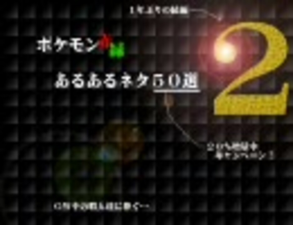 ポケモン赤緑 あるあるネタ50選 Part 2 ニコニコ動画