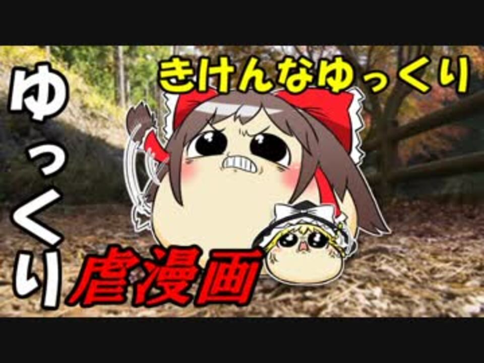 ゆっくり虐漫画 きけんなゆっくり ニコニコ動画