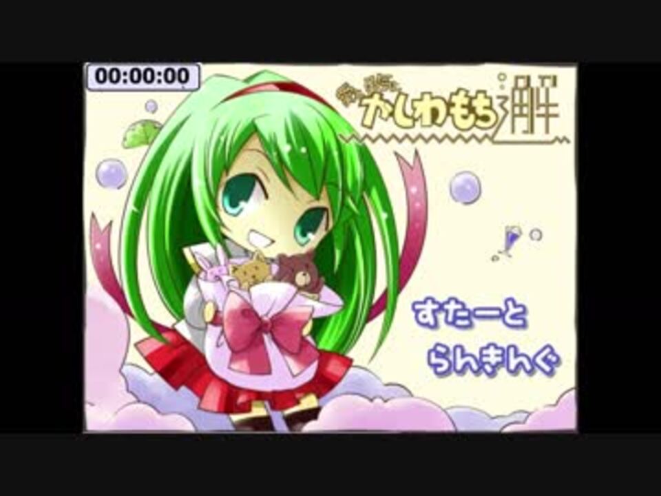 RTA】愛と勇気とかしわもち邂 （裏技あり） 04:53.28 - ニコニコ動画