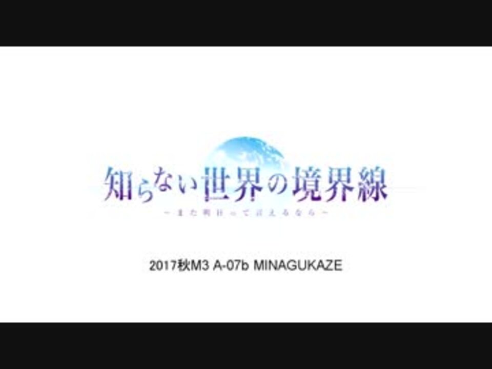 17秋m3 Minagukaze 知らない世界の境界線 A 07b ニコニコ動画