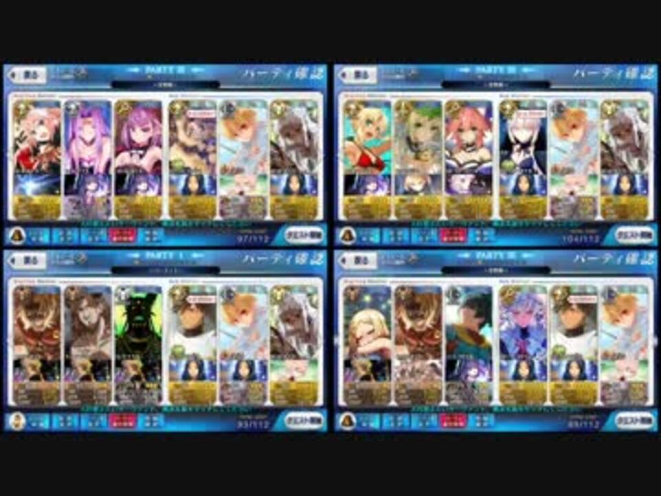 Fate Grand Order 宝物庫 色々なパーティで周回時間比較 ネタ ニコニコ動画