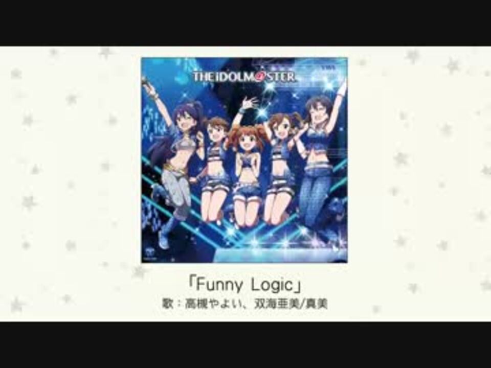 楽曲試聴】「Funny Logic」(歌：高槻やよい、双海亜美真美) - ニコニコ動画