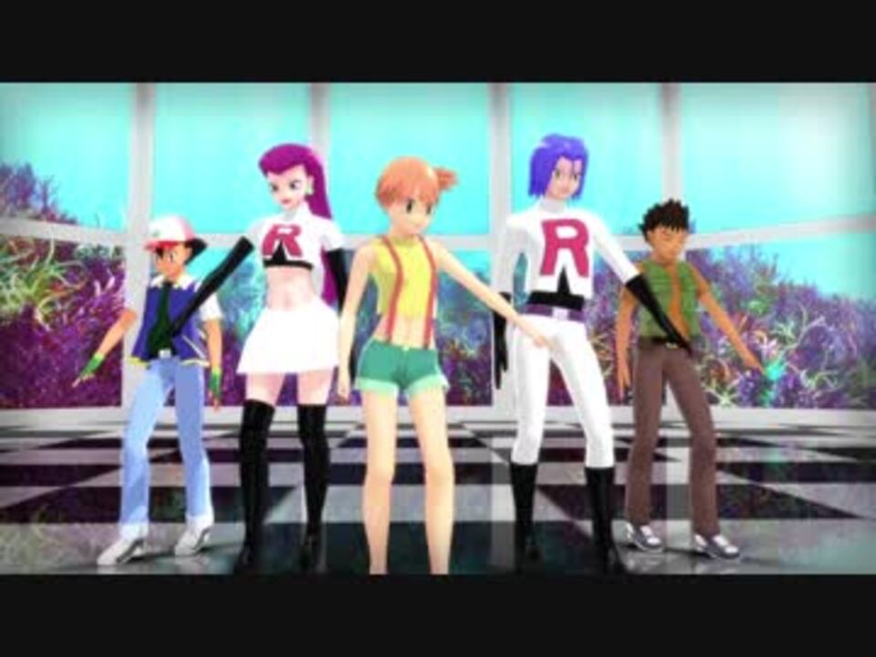 【MMDポケモン】アニポケ無印組でロマンスの途中【MMDモデル配布あり】 - ニコニコ動画