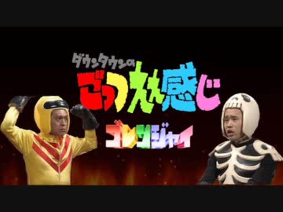 人気の ダウンタウン エキセントリック少年ボウイ 動画 16本 ニコニコ動画