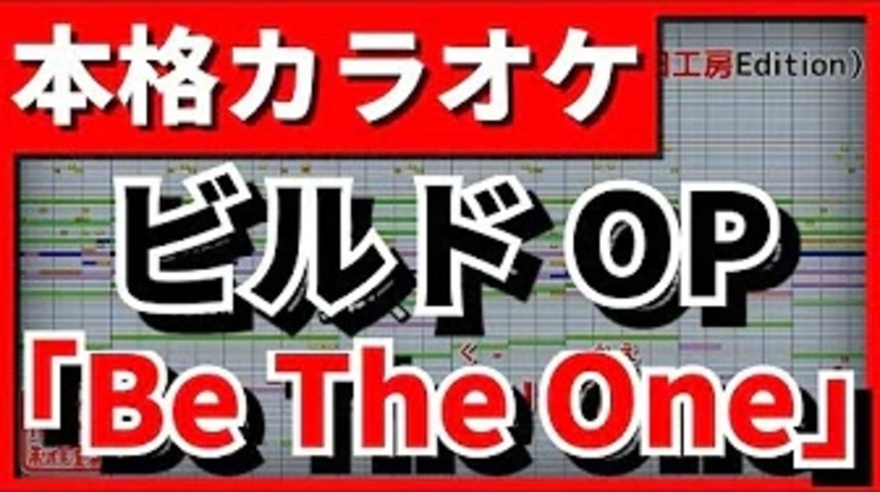 フル歌詞付カラオケ Be The One 仮面ライダービルドop Pandora ニコニコ動画
