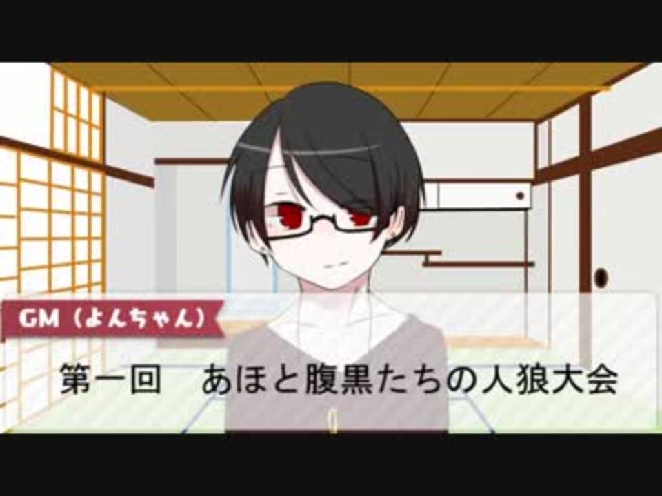 人気の 人狼ゲーム 動画 2 677本 6 ニコニコ動画