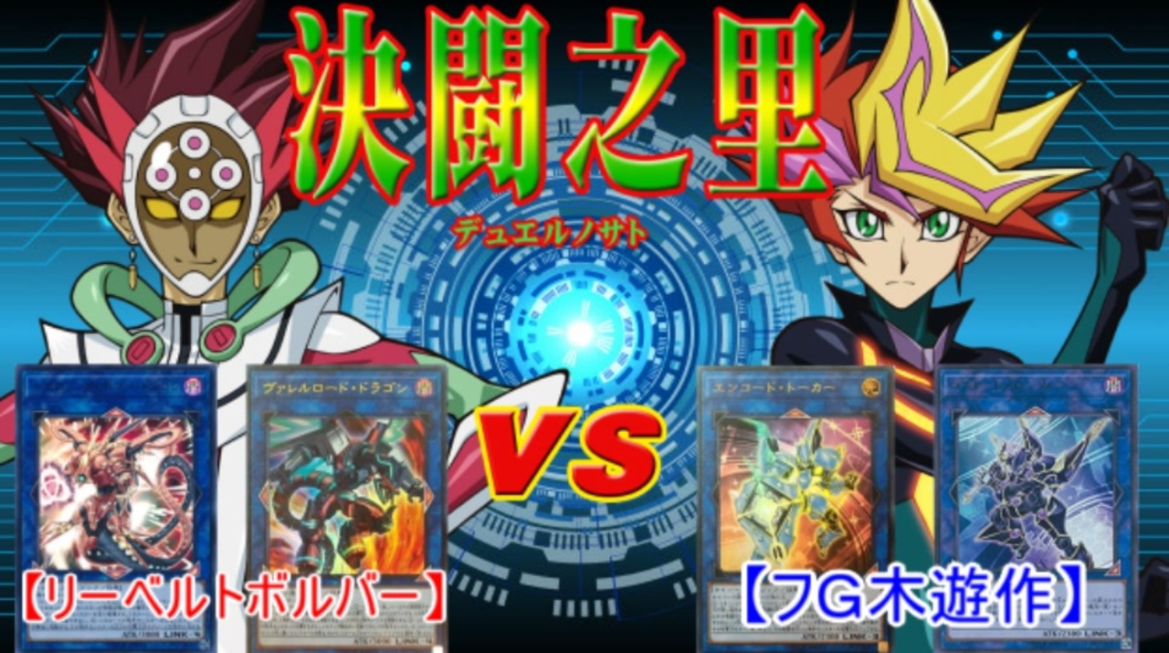 デュエル動画 決闘之里 第72回 遊戯王vrainsアニメ再現 リボルバー 鴻上了見 ｖｓ Playmaker 藤木遊作 Yugioh Vrains ニコニコ動画