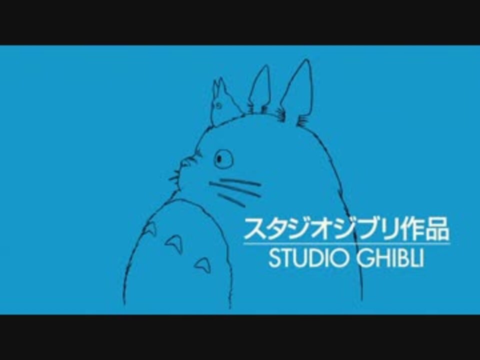 【ジブリ新作】 真夏の夢のタド.mp4 - ニコニコ動画