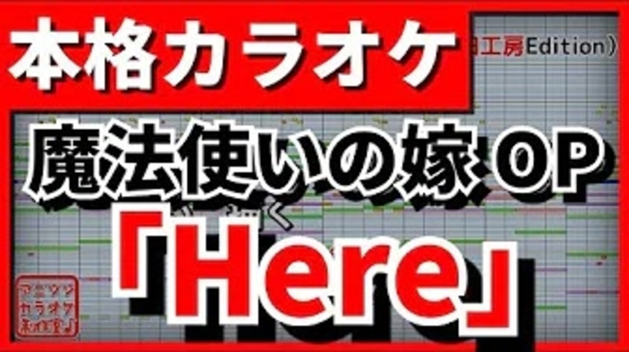 フル歌詞付カラオケ Here 魔法使いの嫁op Junna ニコニコ動画