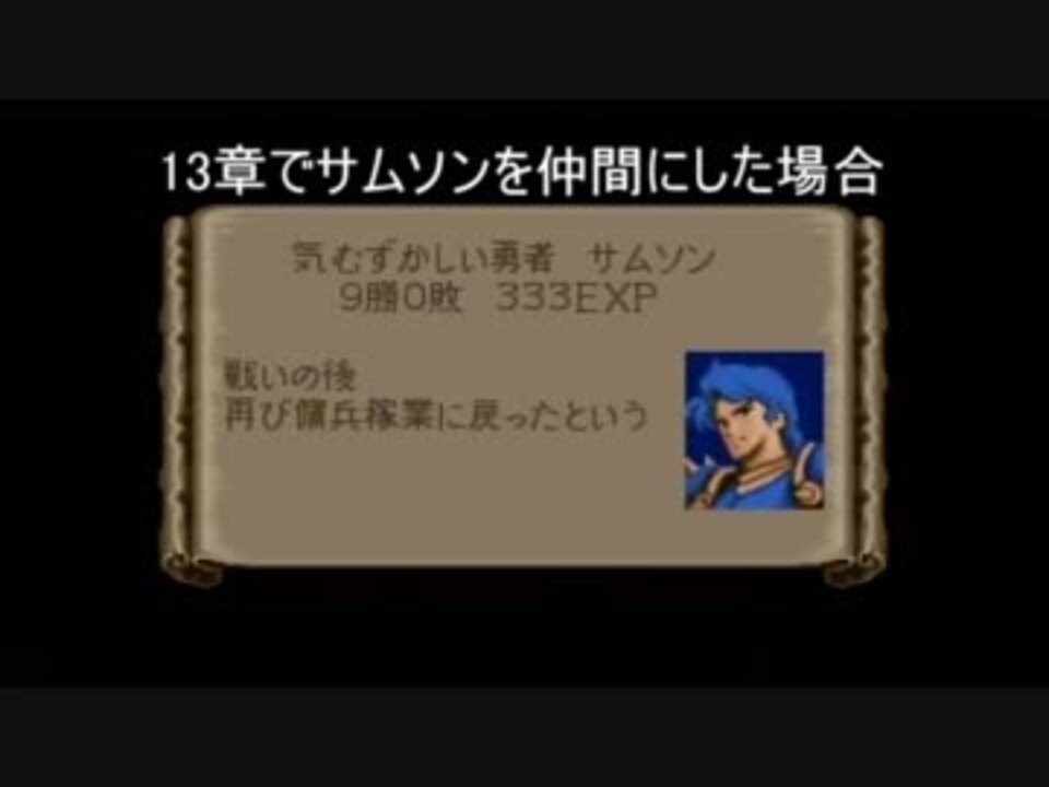 忙しい人のためのファイアーエムブレム紋章の謎 1部サムソン仲間ed ニコニコ動画