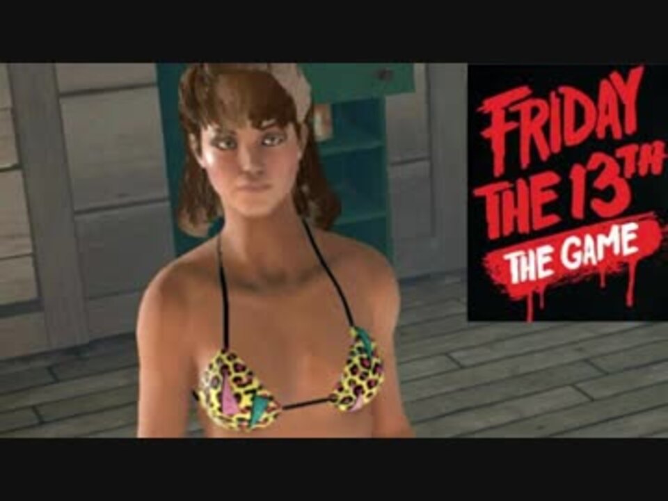 実況 女性の水着をちゃんと使います 13日の金曜日 Part44 ニコニコ動画