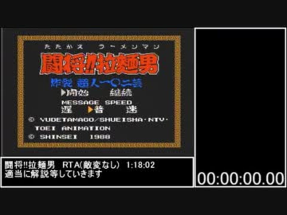 闘将 拉麵男 Rta 敵変なし 1 18 02 ニコニコ動画