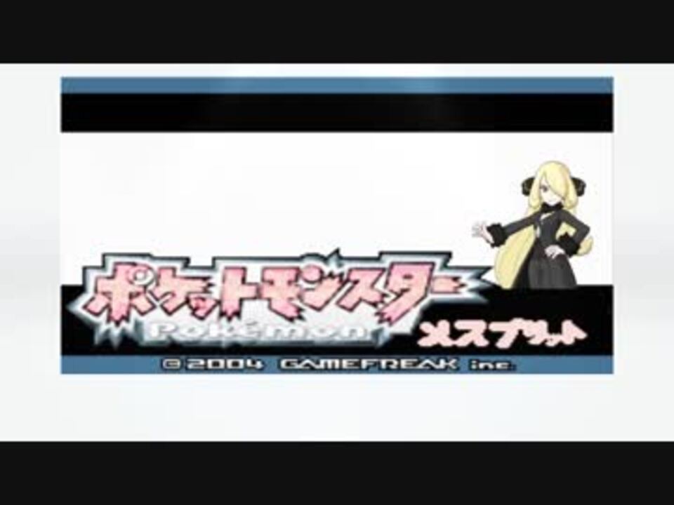 ポケモンメスプリット また謎の改造ポケモンを実況プレイpart21 ニコニコ動画