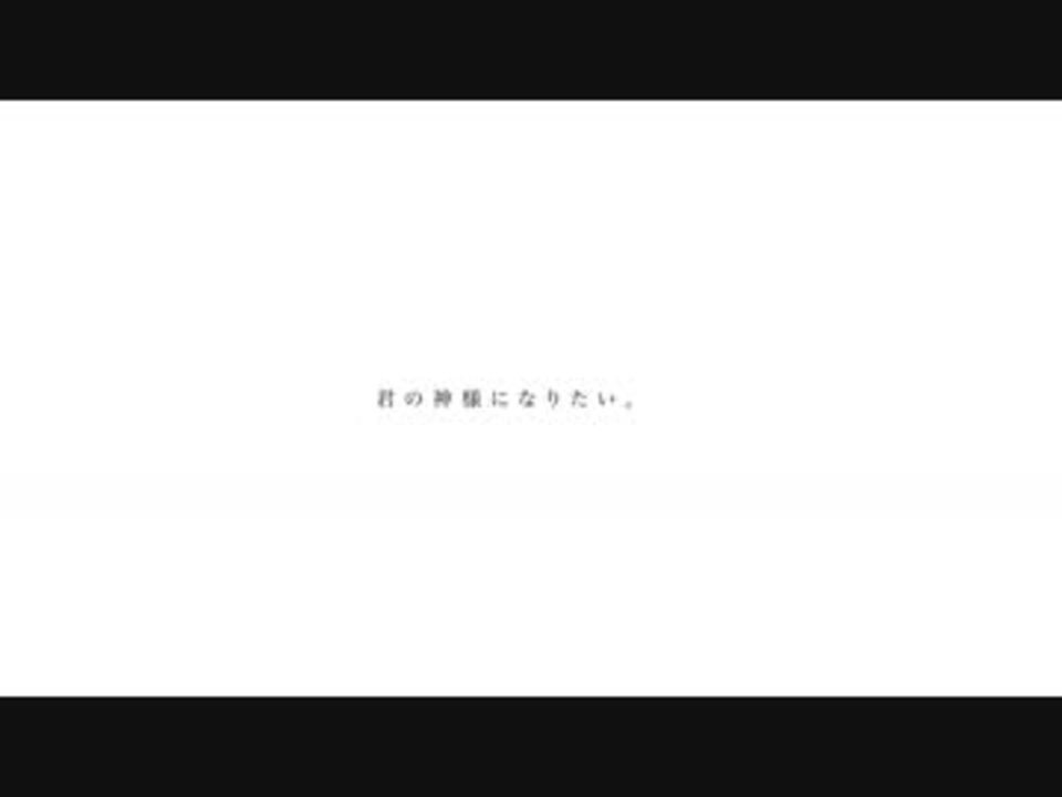 君の神様になりたい 初音ミク ニコニコ動画