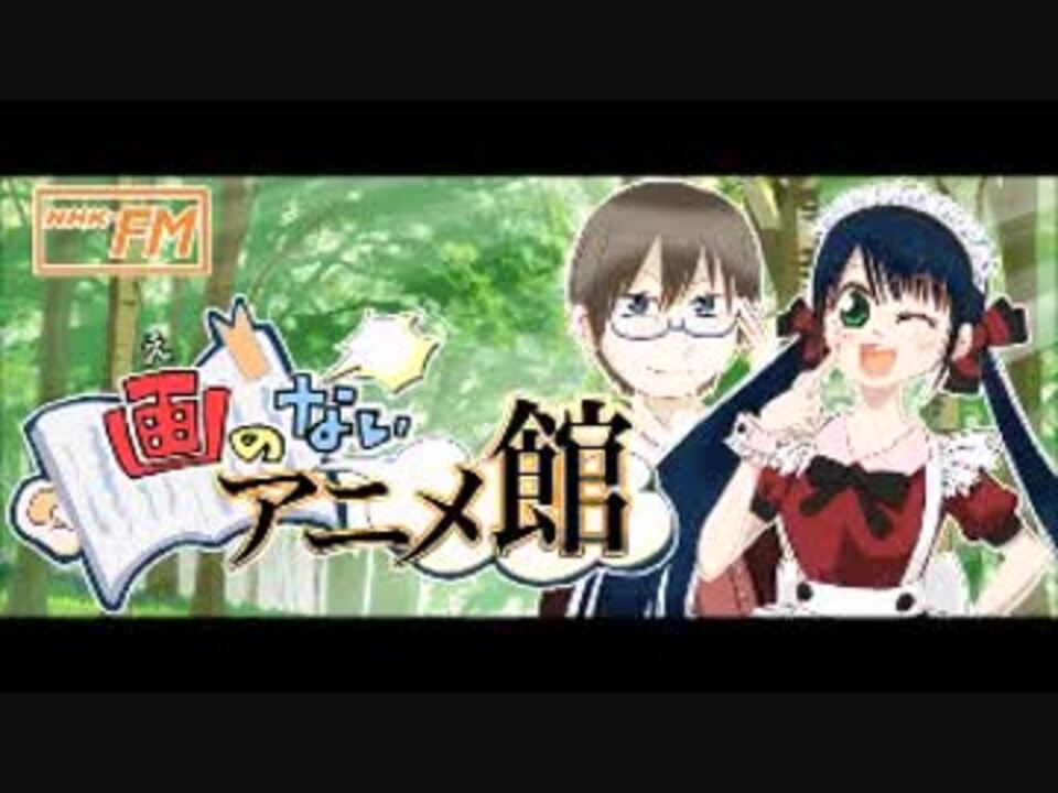 画 え のないアニメ館 17年9月30日ゲスト杉山紀彰 小松未可子他 ニコニコ動画