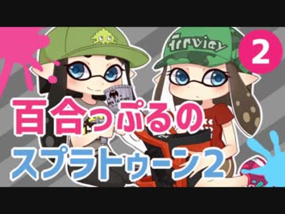 死ぬ度好きになる百合っぷるのスプラトゥーン2 Part2 ニコニコ動画