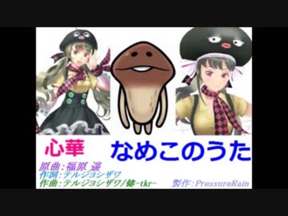 人気の なめこのうた 動画 43本 ニコニコ動画