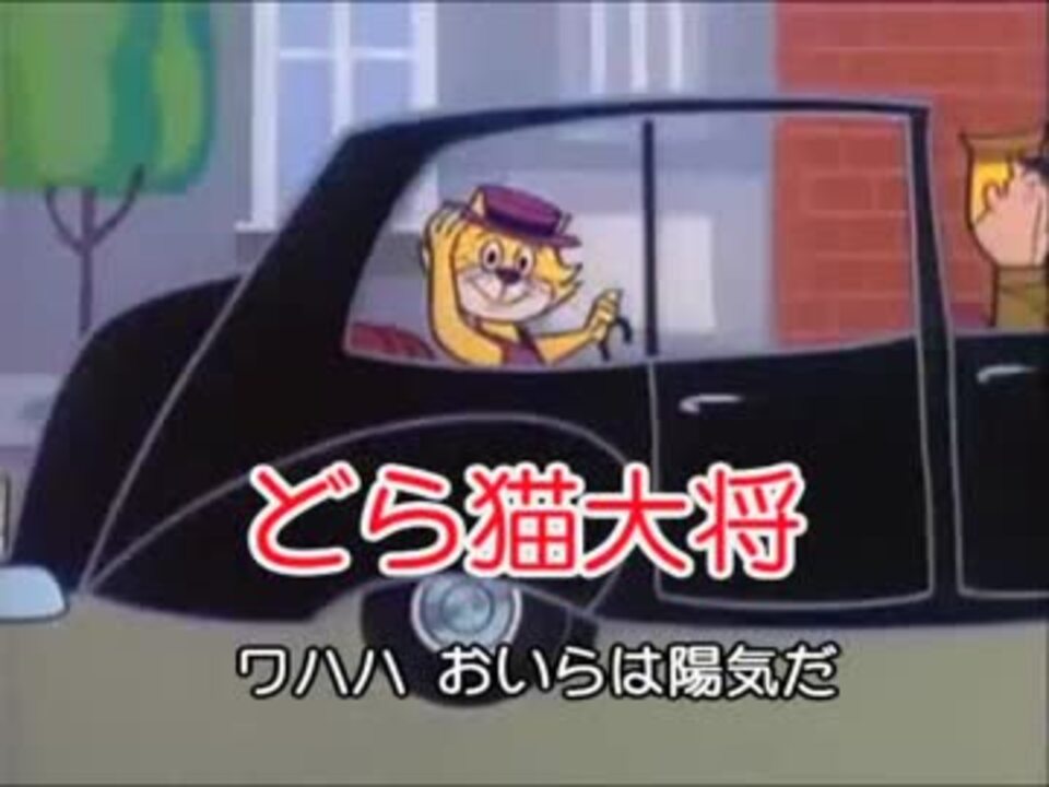 どら猫大将 Op Ed 1963年 Net ニコニコ動画