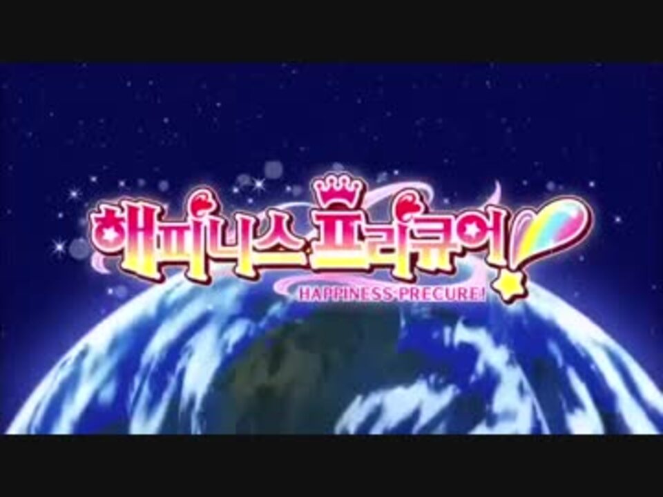 ハピネスチャージプリキュア Op韓国語版 ニコニコ動画